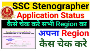 SSC Stenographer Application Status 2024