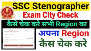 SSC Stenographer Exam City Check 2024