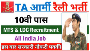 TA Army MTS Vacancy 2024 Territorial Army (TA) MTS, LDC भर्ती 18 से 25 वर्ष। नोटिफिकेशन