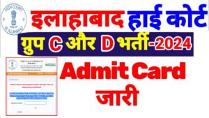 Allahabad High Court Admit Card 2024