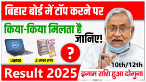 Bihar Board Toppers Prize 2025