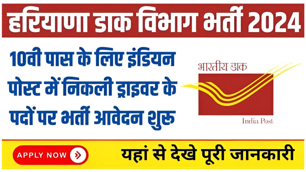 Haryana Postal Circle Recruitment 2024