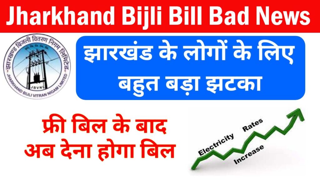 Jharkhand Bijli Bill Bad News 2024