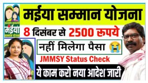 Maiya Samman Yojana 5th Installment Update