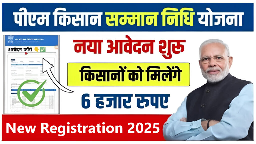 PM Kisan Samman Nidhi Yojana Online Apply 2025