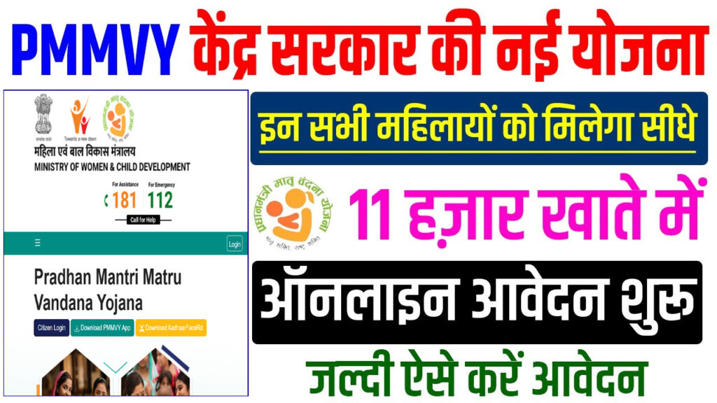 PMMVY Yojana 2025 Apply Online