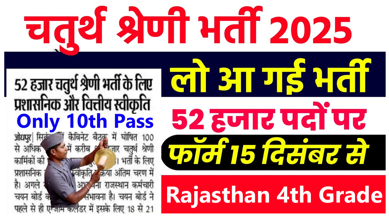 Rajasthan 4th Grade Recruitment 2024