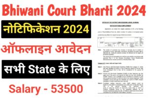 Bhiwani Court Peon Recruitment 2024