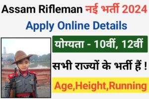 Assam Rifleman Recruitment 2024