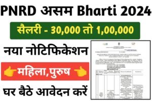 PNRD Assam Vacancy 2024