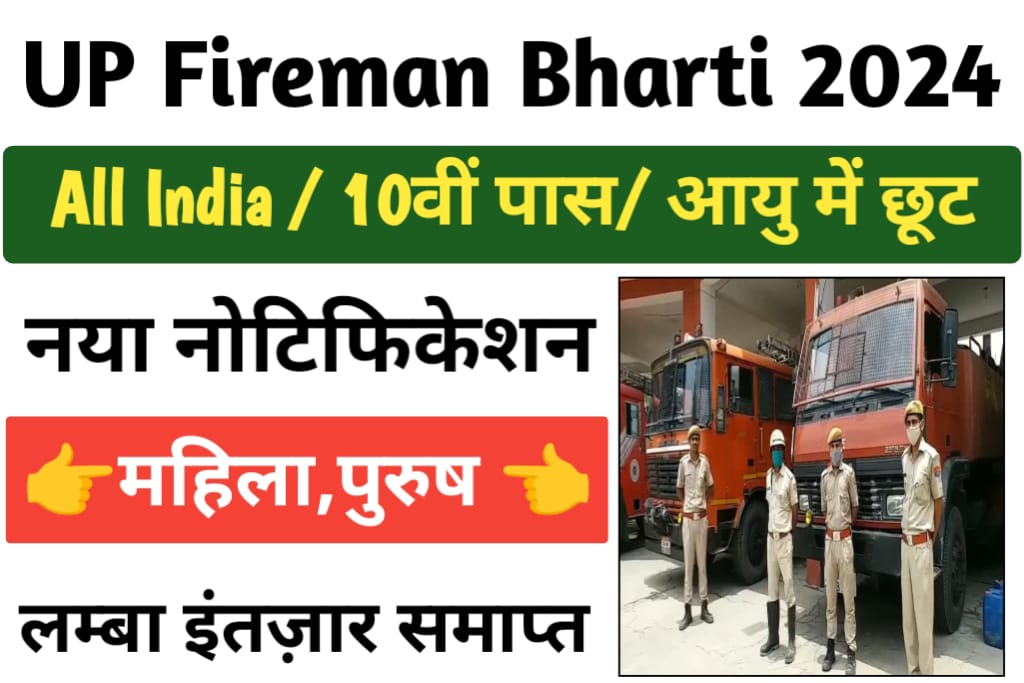 UP Police Fireman Bharti 2024