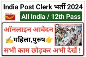 India Post Clerk Vacancy 2024