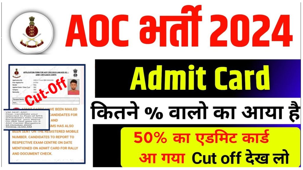 AOC Admit Card Cut Off 2025