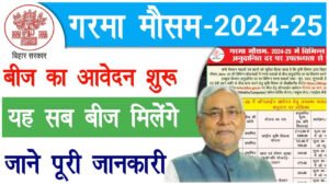 Bihar Beej Anudan Yojana 2025