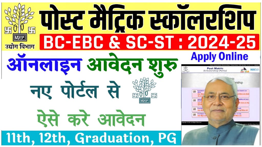 Bihar Post Matric Scholarship 2024-25