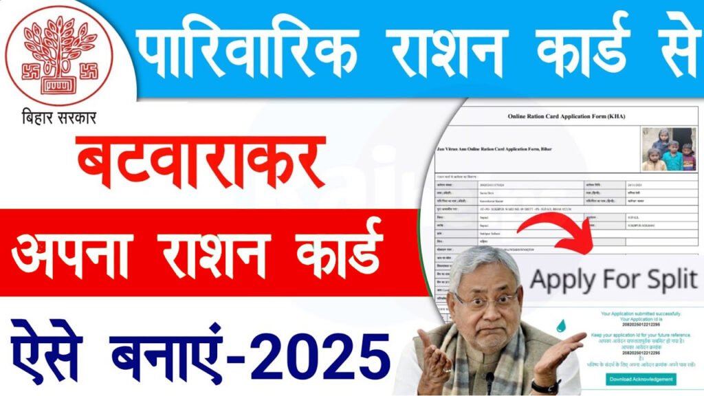 Bihar Ration Card Split Online 2025