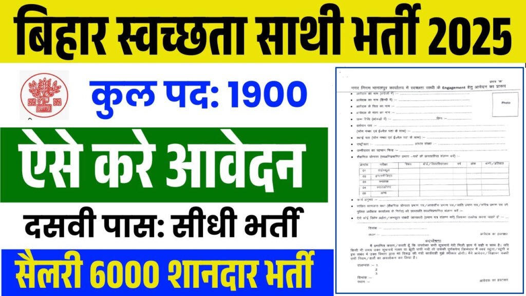 Bihar Swachhata Sathi Vacancy 2025