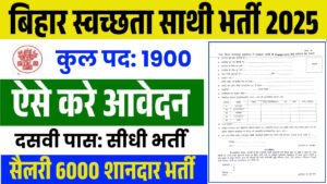 Bihar Swachhata Sathi Vacancy 2025