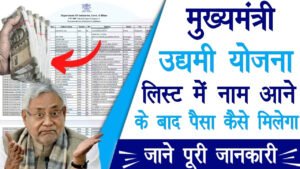 Bihar Udyami Yojana Selection List 2025