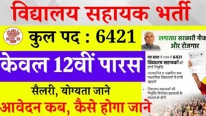 Bihar Vidyalaya Sahayak Vacancy 2025