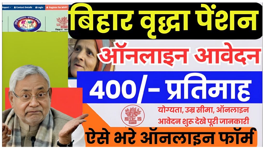 Bihar Vridha Pension Yojana 2025