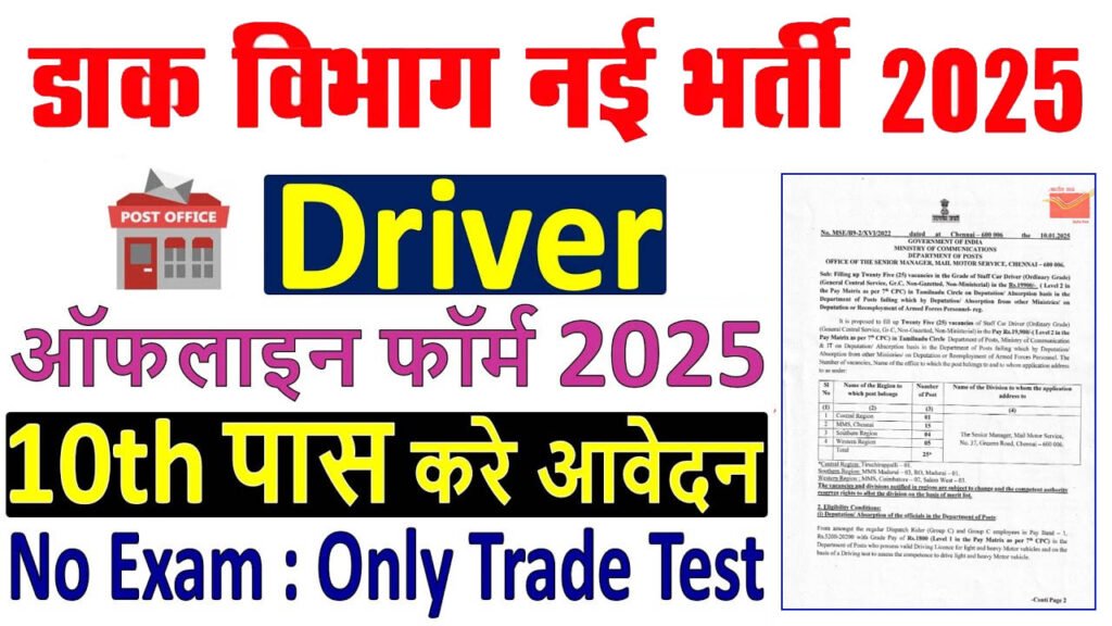 India Post Driver Recruitment 2025