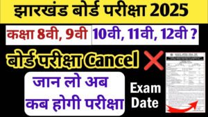 JAC Board Exam Cancelled 2025