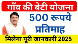 MP Gaon Ki Beti Yojana 2025