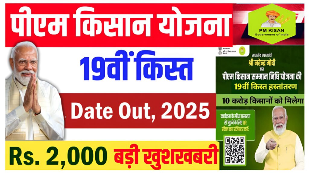 PM Kisan 19th Installment Date 2025