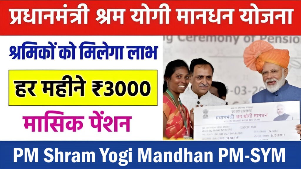 PM Shram Yogi Mandhan Yojana