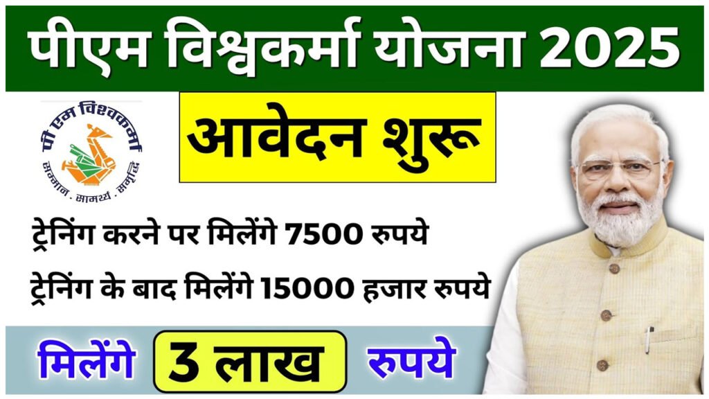 PM Vishwakarma Yojana 2025