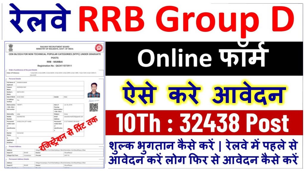 RRB Group D Online Form 2025