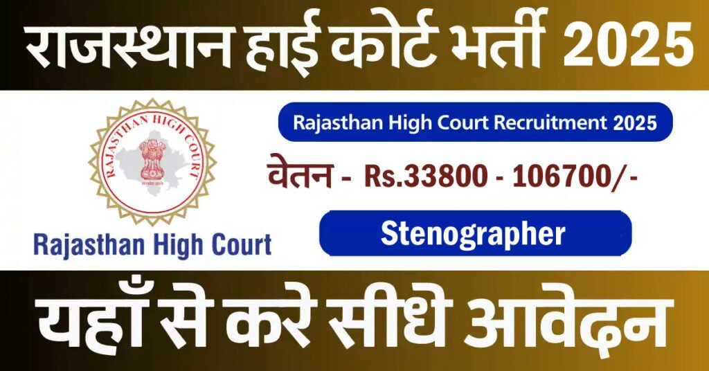 Rajasthan High Court Stenographer Recruitment 2025