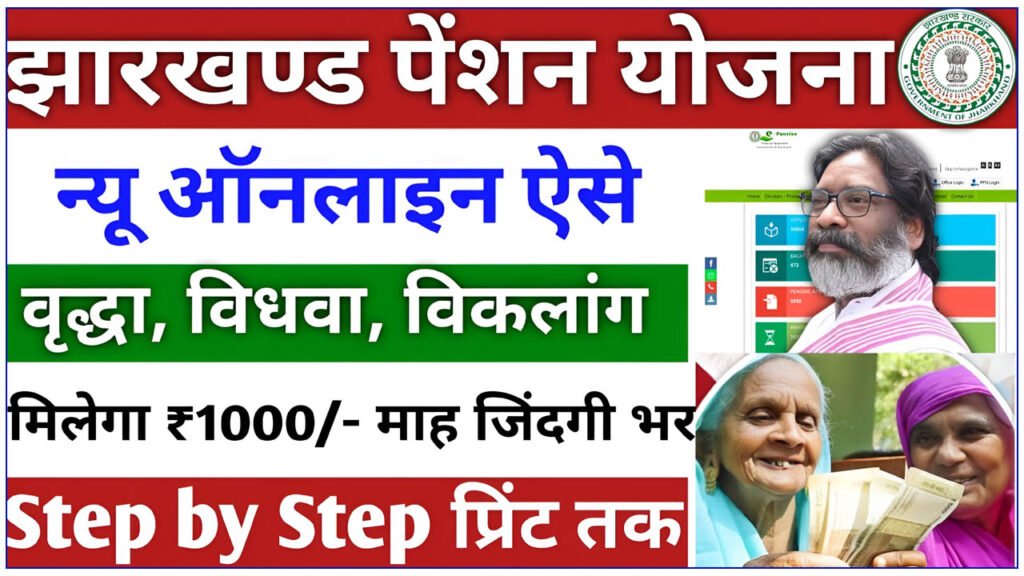 Vridha Pension Yojana Jharkhand