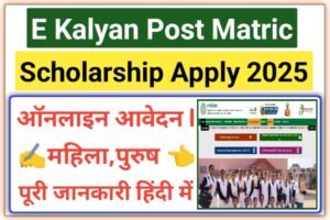 E Kalyan Post Matric Scholarship Yojana 2025