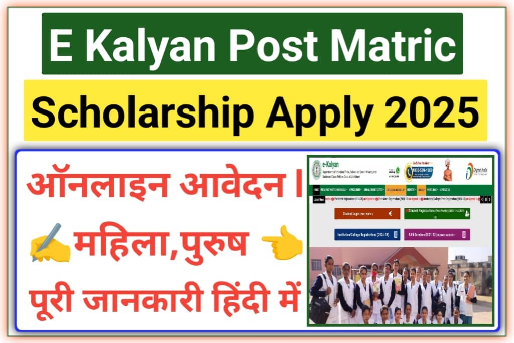 E Kalyan Post Matric Scholarship Yojana 2025