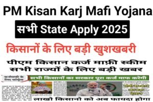 PM Kisan Karj Mafi Yojana 2025