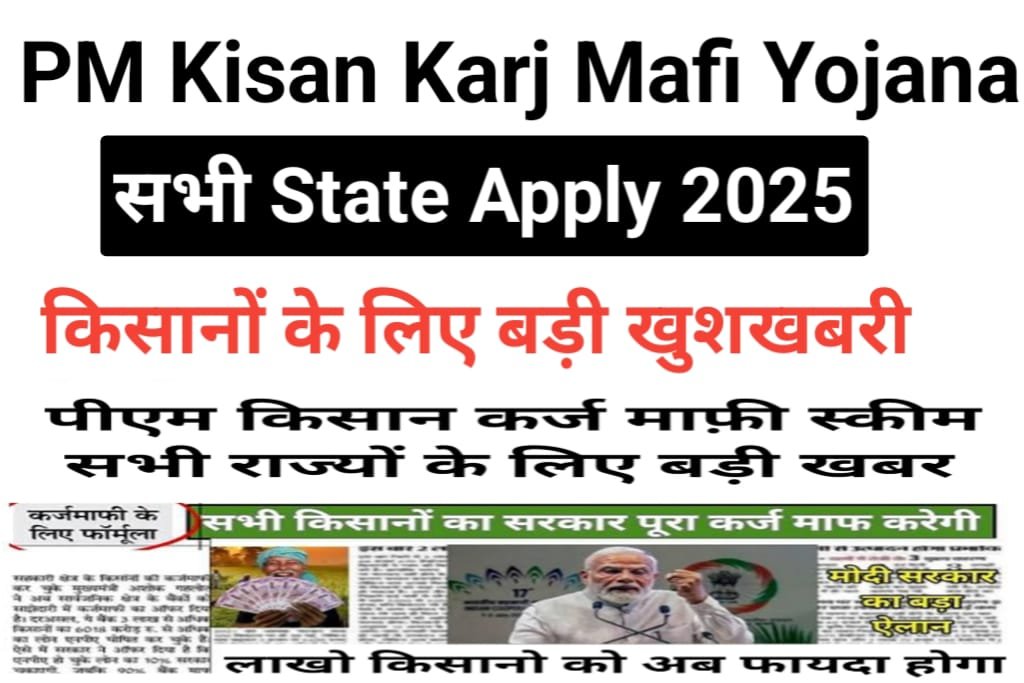 PM Kisan Karj Mafi Yojana 2025