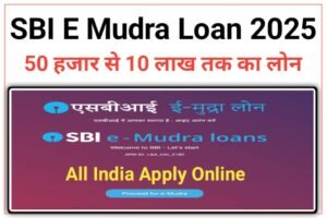 SBI E Mudra Loan 2025