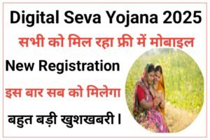 Mukhyamantri Digital Sewa Mobile Yojana 2025