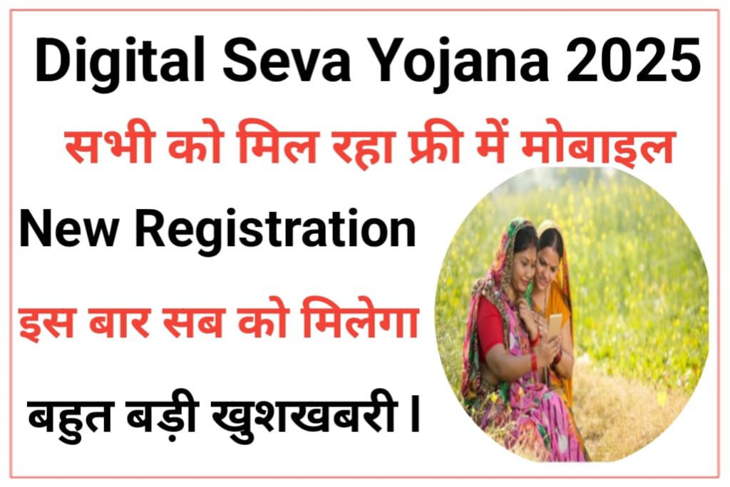 Mukhyamantri Digital Sewa Mobile Yojana 2025