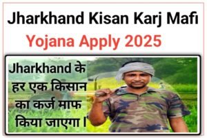 Jharkhand Kisan Karj Mafi Yojana 2025