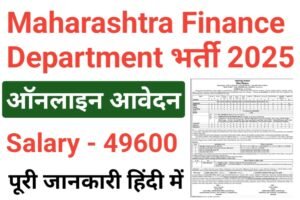 Maharashtra Finance Department Vacancy 2025