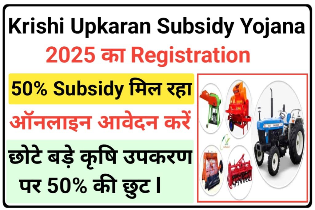 Krishi Upkaran Subsidy Yojana 2025