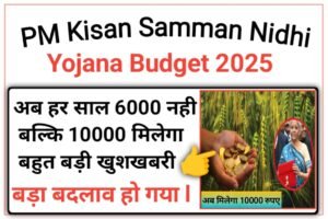 PM Kisan Samman Nidhi Yojana Budget 2025