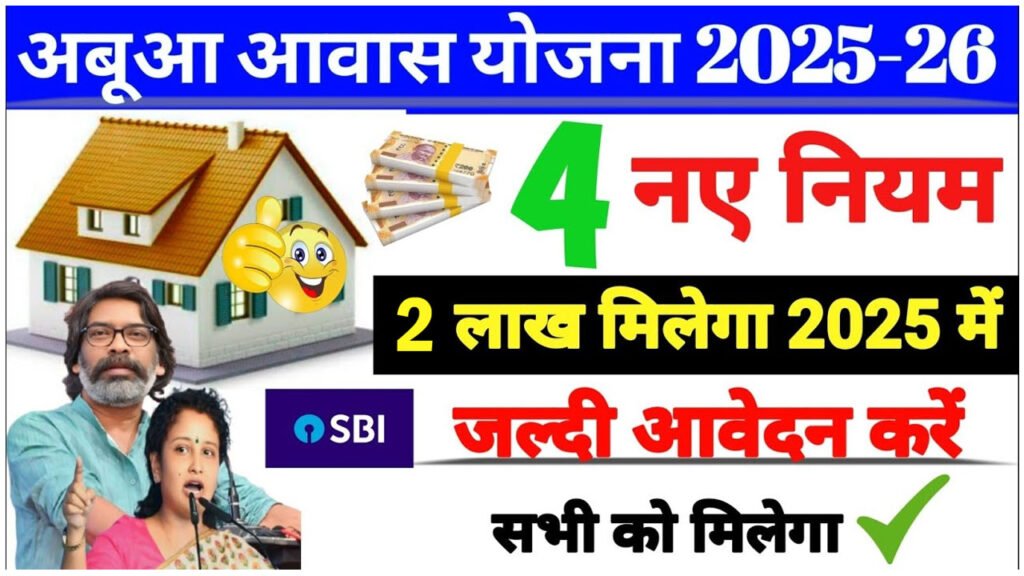 Abua Awas Yojana 2025