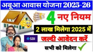 Abua Awas Yojana 2025