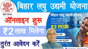 Bihar Laghu Udyami Yojana 2025