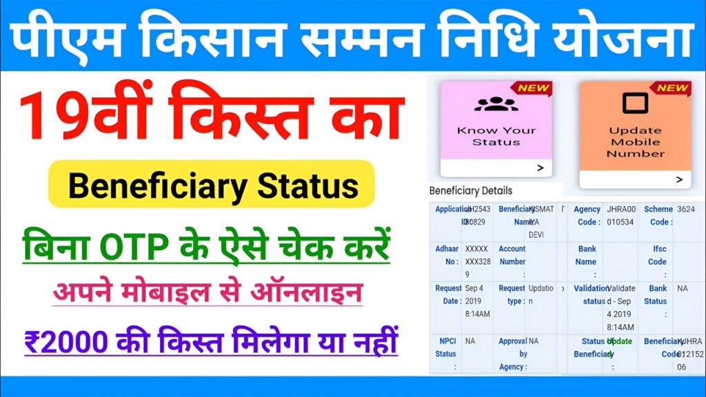 PM Kisan 19th Installment Beneficiary Status