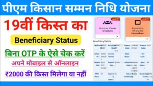 PM Kisan 19th Installment Beneficiary Status